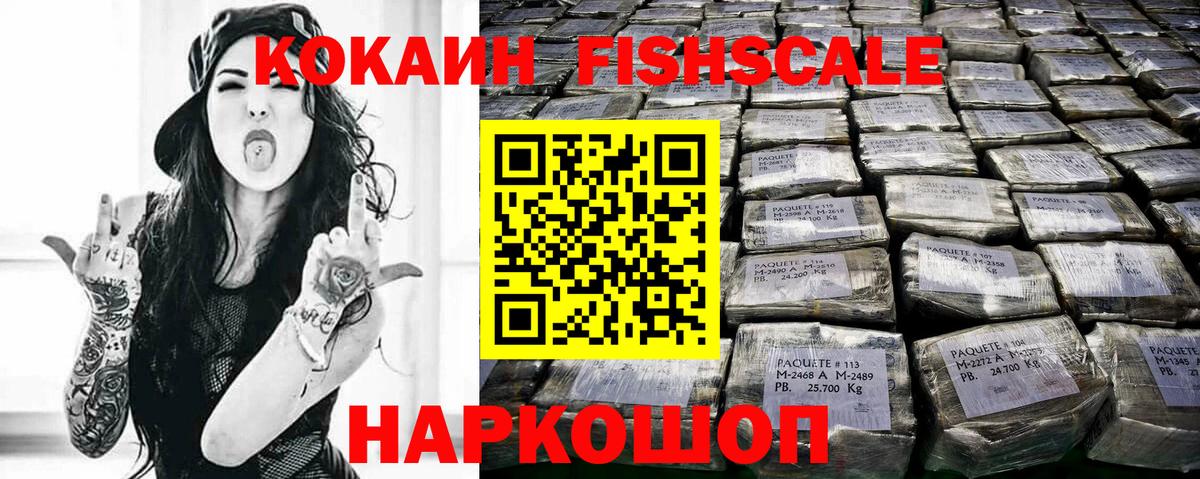 Кокаин Fish Scale  КОКАИН Колумбийский  Вход с VPN  Котлас 