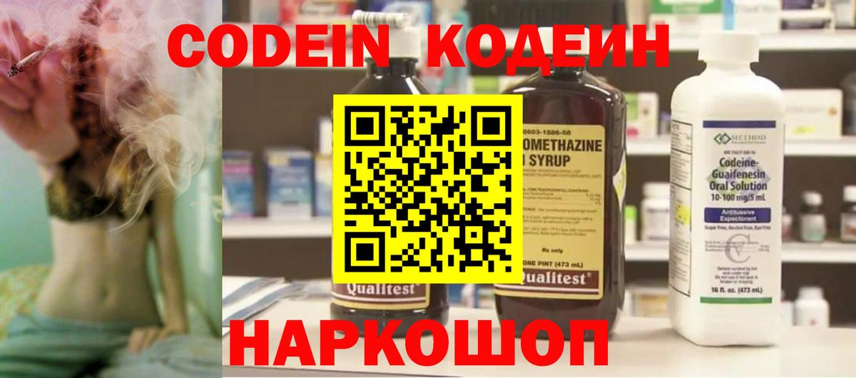 Кодеин Purple Drank Котлас